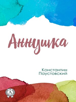 cover image of Аннушка